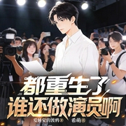 都重生了谁还做演员啊|娱乐明星|系统爽文|多人有声剧--喜马拉雅