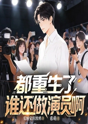 都重生了谁还做演员啊|娱乐明星|系统爽文|多人有声剧--喜马拉雅