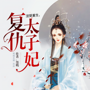涅槃重生：杀手太子妃-墨嫣-筱丫，明天，温暖柔光白衫，南成北就