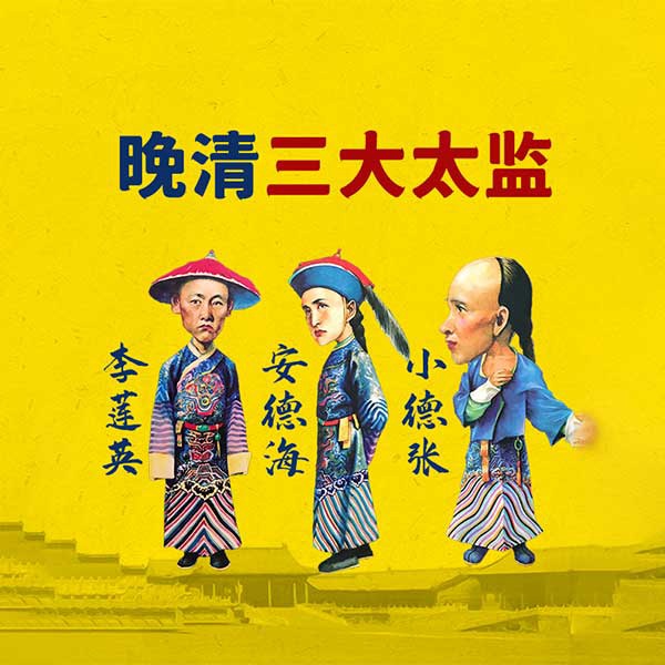 晚清三大太监：安德海、李莲英、小德张