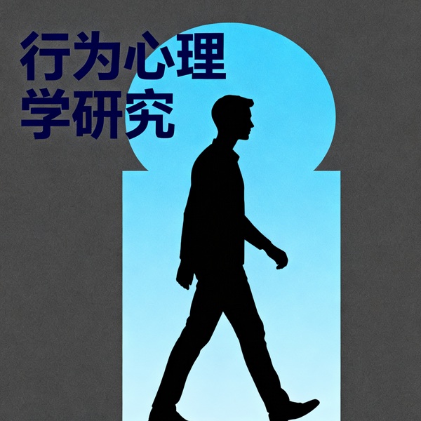 行为心理学研究