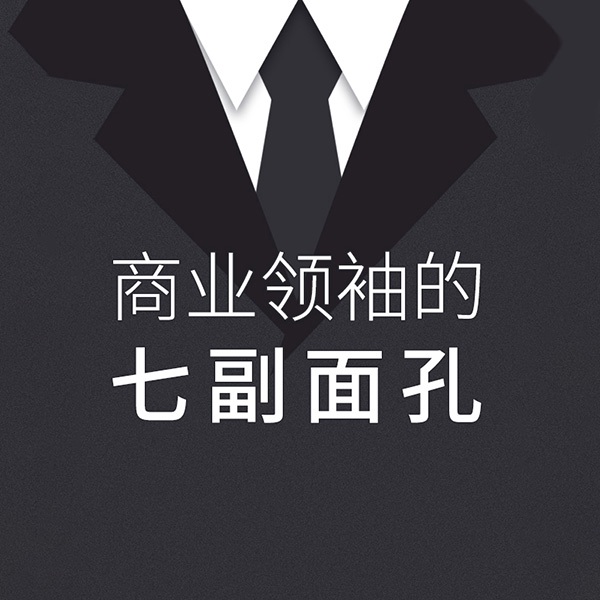 商业领袖的七副面孔