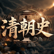 每天都要聽的中國歷史故事：話說清朝史-佚名-墨羽聽書