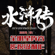 水滸傳|昊瀾領銜廣播劇-施耐庵-億聽君，昊瀾，念蕭燃，翼夜凌峰，播音強仔