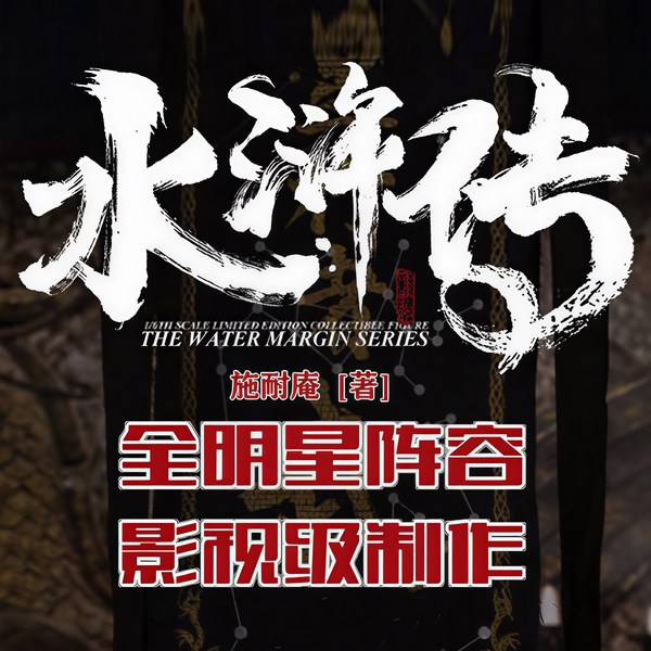 水浒传|昊澜领衔广播剧