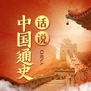 话说中国通史|从先秦到清朝|中国通史大合集|中国历史--喜马拉雅