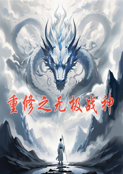 重修之无极战神-佚名-酷小充