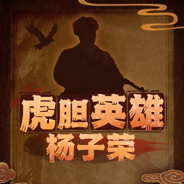 虎胆英雄杨子荣|孙一作品