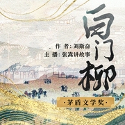 白门柳|茅盾文学奖获奖作品--佚名，喜马拉雅