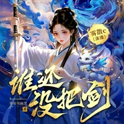 谁家没把剑|女强无cp|爆笑团宠|玄幻修仙--喜马拉雅