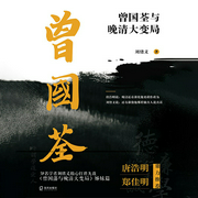 曾国荃与晚清大变局-刘绪义-海天华文听书馆