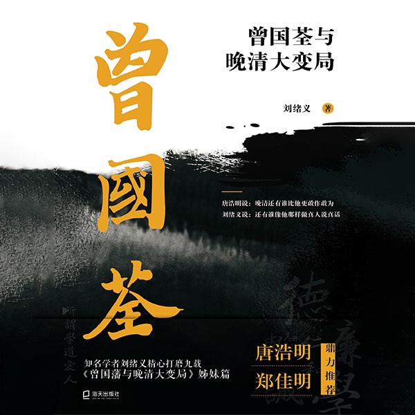 曾国荃与晚清大变局