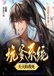 坑爹系统天天盼我死-佚名-象小意_聚象声创