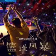 篮球风暴-.-厨师&middot;逆徒