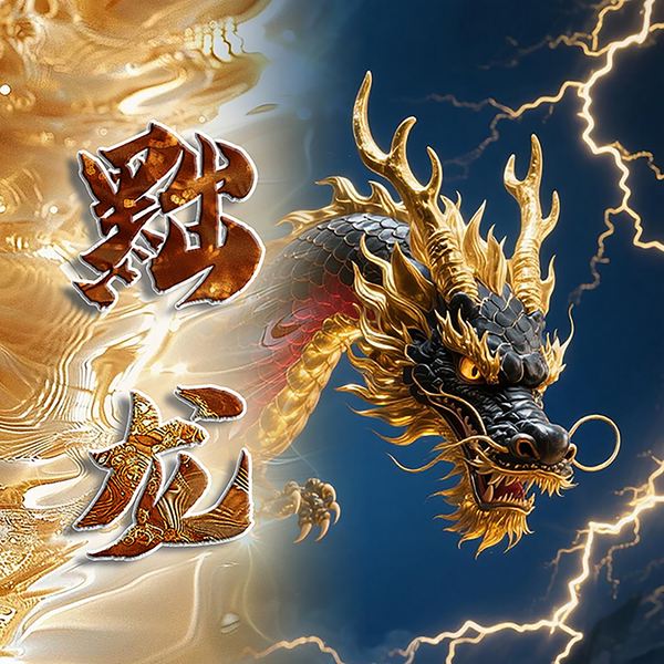 黜龙|穿越|修真|无敌流