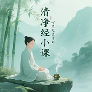 心灵充值计划-佚名-十方讲堂