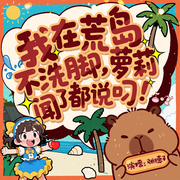 我在荒岛不洗脚，萝莉闻了都说叼|荒岛求生|全程高速-张德子-德某人