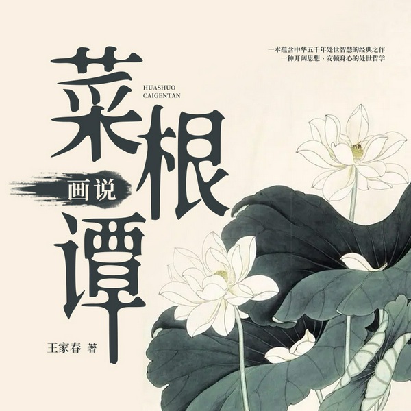 画说菜根谭|弘奇演播