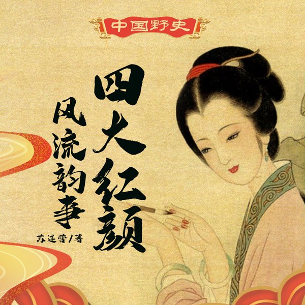 中华野史:四大红颜风流韵事|美女 心计 阴谋