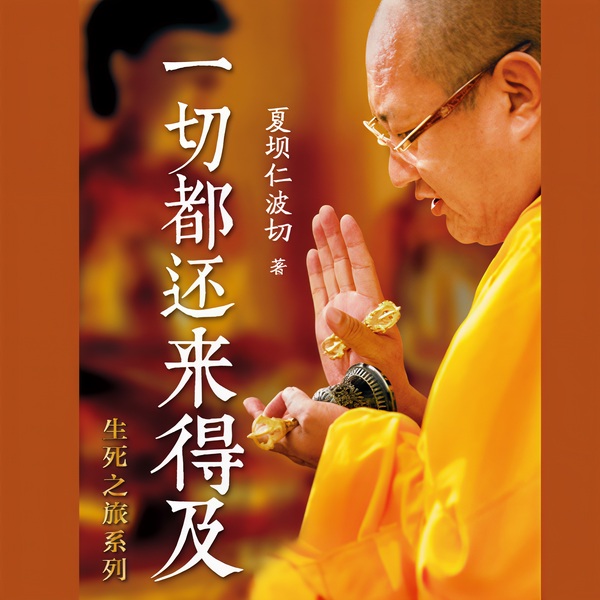 夏坝仁波切:一切都还来得及