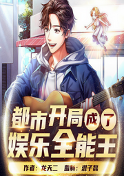 娛樂全能王|都市娛樂圈|精品多播-佚名-主播劉導游講故事