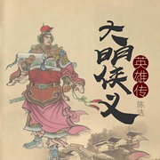 大明侠义英雄传-陈洁-陈洁