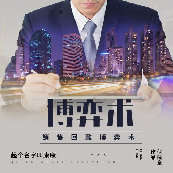 销售回款博弈术|财经工具书