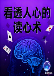看透人心的读心术-佚名-墨宝艺海