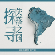 探寻失落之国：南美洲的苦难历史|文化溯源|独立抗争|探秘南美--喜马拉雅