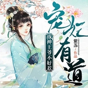宠妃有道：战神王爷不好惹-紫苏-文起听书