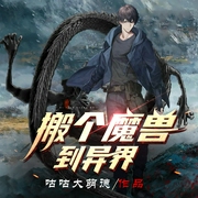 搬个魔兽到异界|游戏|游戏异界|争霸流|位面|AI多播--爆更王者