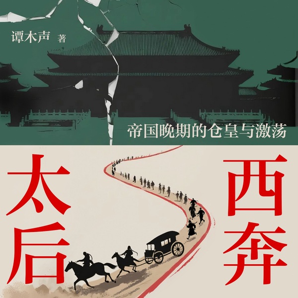 太后西奔|话说清朝|慈禧秘闻|揭秘晚清二十年历史