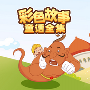 彩色童话王国|经典童话|奇幻冒险|治愈心灵--大智慧和小硕果