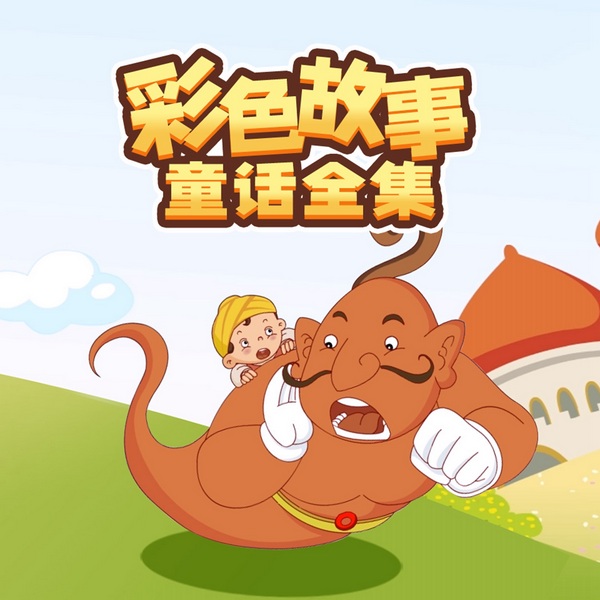 彩色童话王国|经典童话|奇幻冒险|治愈心灵
