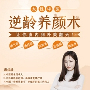 女性中医逆龄养颜术：每天15分钟，重获健康自信的美！-谢佳妤-主播个人发展学会，主播谢佳妤老师