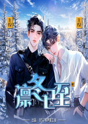 凛冬已至|刑侦推理|坤盯X沅也-佚名-坤盯