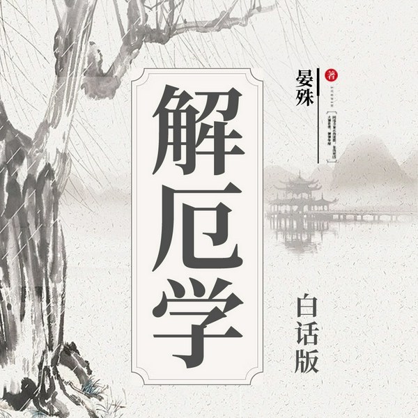 解厄学|白话版