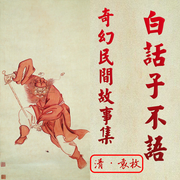 白话子不语奇幻民间故事集-袁枚-栖玖文化之音，晨蒙故事会