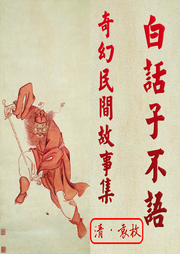 白话子不语奇幻民间故事集-袁枚-栖玖文化之音