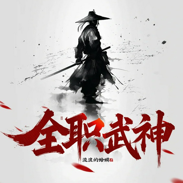 全职武神|虚拟武道|诸天争霸|武学进化|热血逆袭
