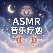 ASMR深度催眠助眠：为失眠者设计的颅内共振声音疗愈|白噪音音乐--临在书院