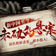 新中国至今未破的悬案-洪宇-三碗文化