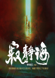 谜案追凶|寂静海|精品多人剧|十日终yan|失控剧场出品-寒雨连江-声工厂