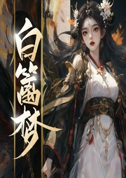 白篱梦|希行大女主｜起点白金|宅斗打脸｜阴阳玄学-希行-CV胖头鱼