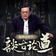 老梁说天下之谈古论道-老梁梁宏达-大喜聆音
