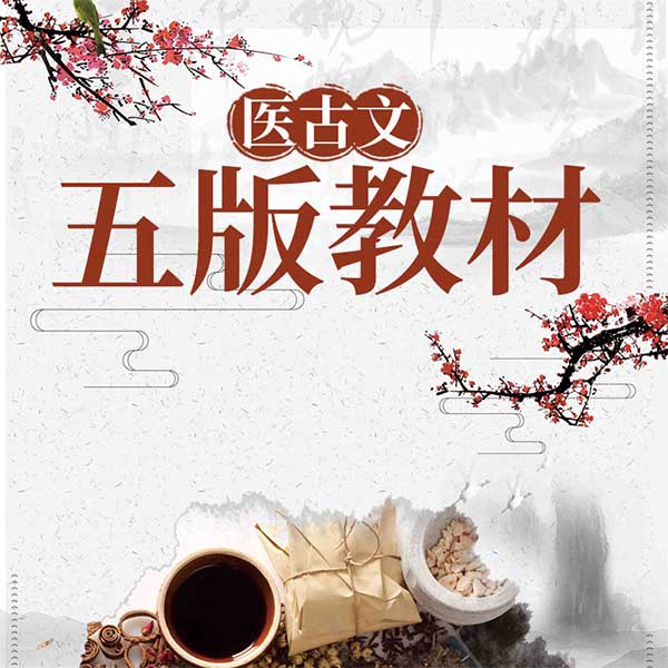 医古文:五版教材