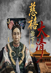 慈禧治下的大清--知圣文化