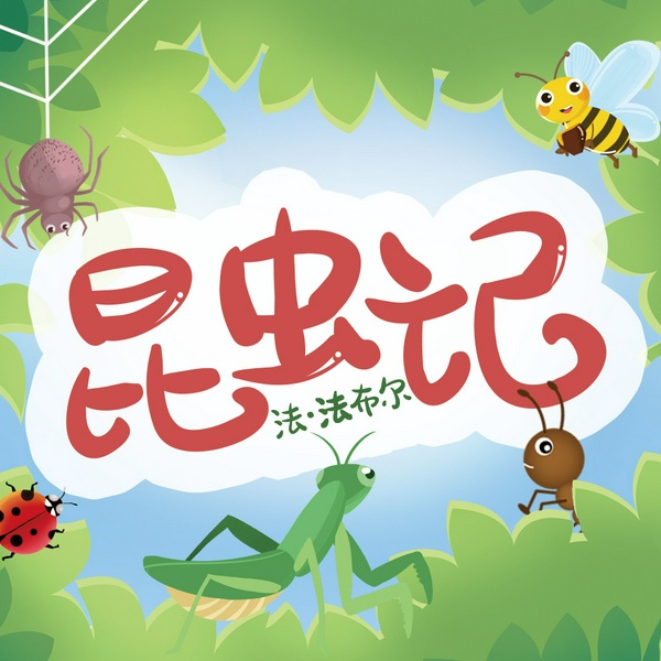 昆虫记|儿童必听