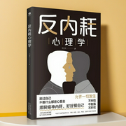 反内耗心理学|摆脱内耗重塑内心|告别社恐高敏感自卑和焦虑|静心修心--钟富庚