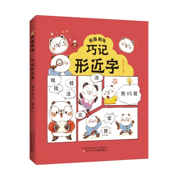 熊猫剧场：巧记形近字
